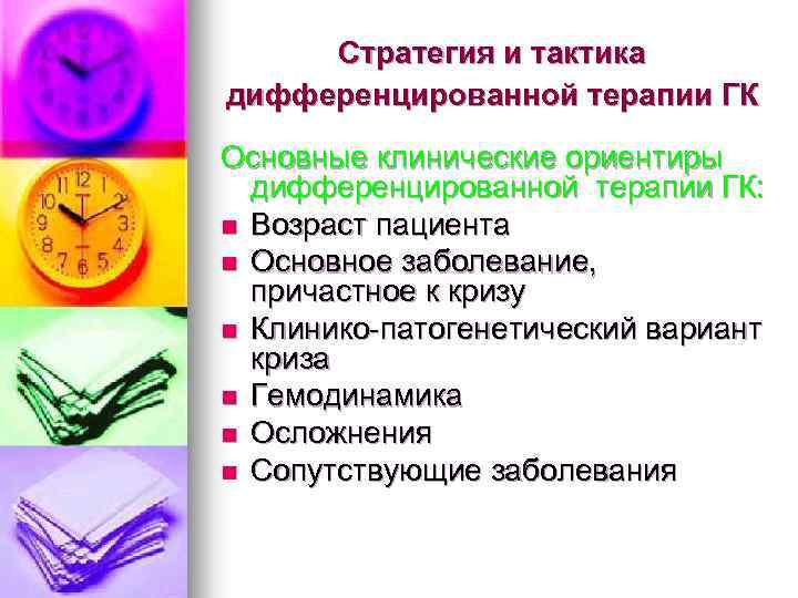 Стратегия и тактика дифференцированной терапии ГК Основные клинические ориентиры дифференцированной терапии ГК: n Возраст