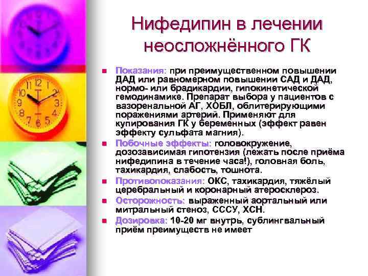 Нифедипин в лечении неосложнённого ГК n n n Показания: при преимущественном повышении ДАД или