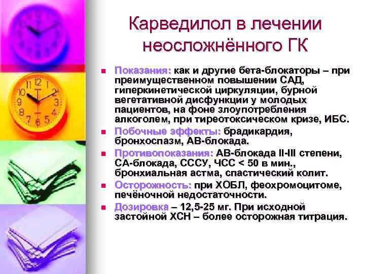 Карведилол в лечении неосложнённого ГК n n n Показания: как и другие бета-блокаторы –