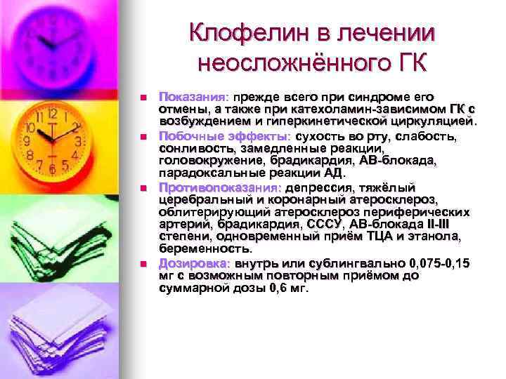 Клофелин в лечении неосложнённого ГК n n Показания: прежде всего при синдроме его отмены,