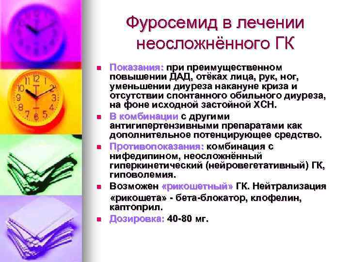 Фуросемид в лечении неосложнённого ГК n n n Показания: при преимущественном повышении ДАД, отёках