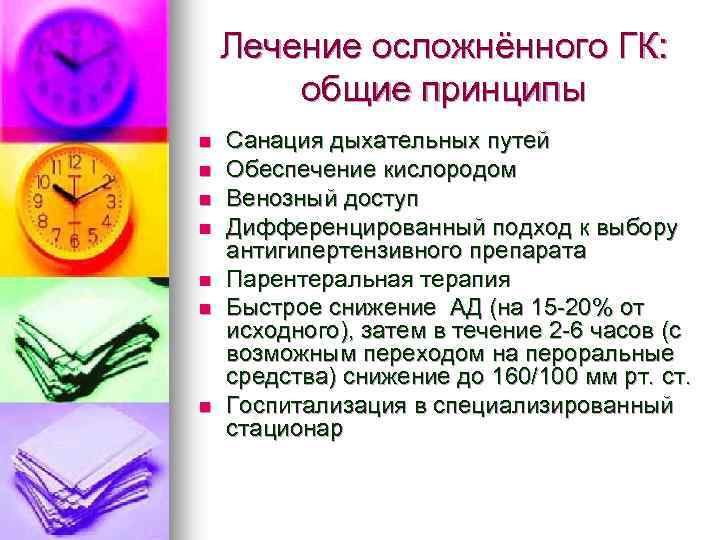 Лечение осложнённого ГК: общие принципы n n n n Санация дыхательных путей Обеспечение кислородом