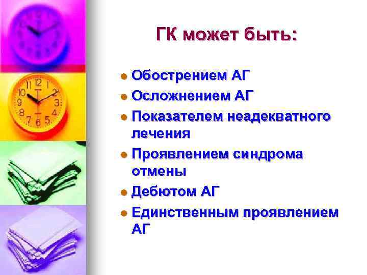 ГК может быть: Обострением АГ l Осложнением АГ l Показателем неадекватного лечения l Проявлением