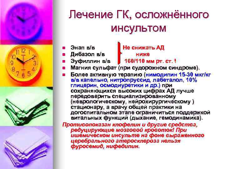 Лечение ГК, осложнённого инсультом Энап в/в Не снижать АД n Дибазол в/в ниже n