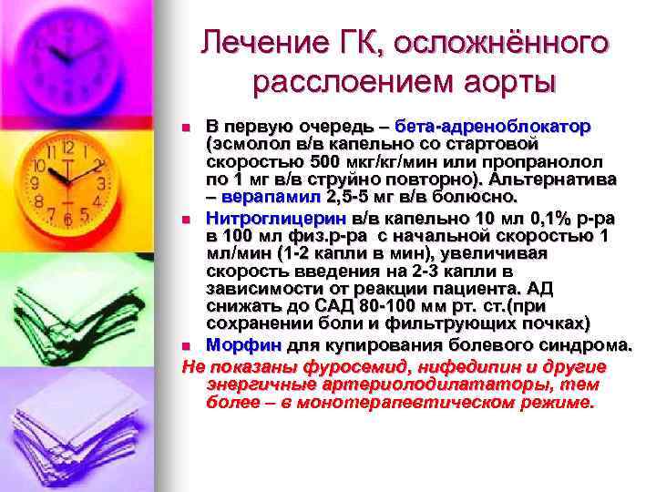 Лечение ГК, осложнённого расслоением аорты В первую очередь – бета-адреноблокатор (эсмолол в/в капельно со