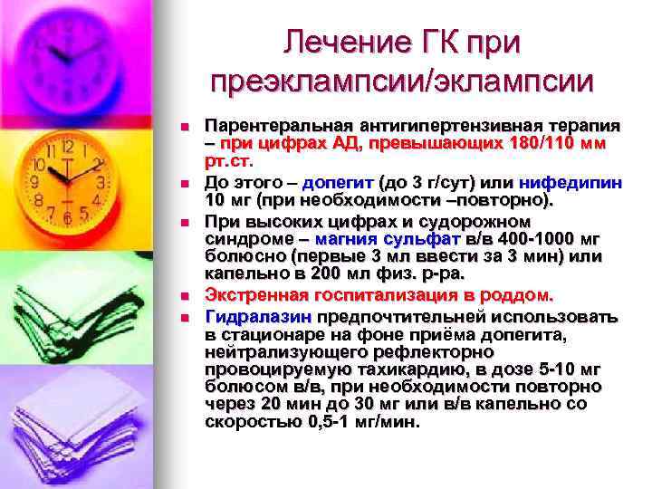 Лечение ГК при преэклампсии/эклампсии n n n Парентеральная антигипертензивная терапия – при цифрах АД,