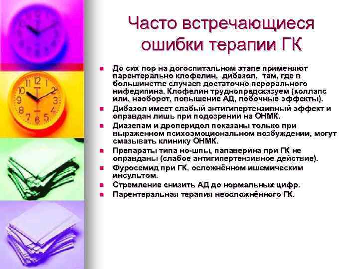 Часто встречающиеся ошибки терапии ГК n n n n До сих пор на догоспитальном