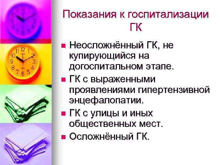 Показания к госпитализации ГК Неосложнённый ГК, не купирующийся на догоспитальном этапе. n ГК с