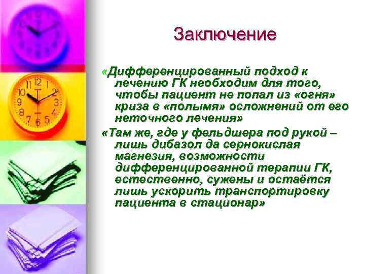 Заключение «Дифференцированный подход к лечению ГК необходим для того, чтобы пациент не попал из