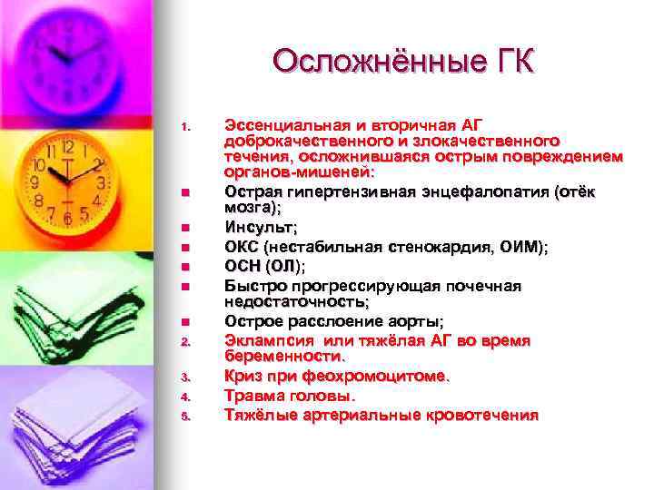 Осложнённые ГК 1. n n n 2. 3. 4. 5. Эссенциальная и вторичная АГ