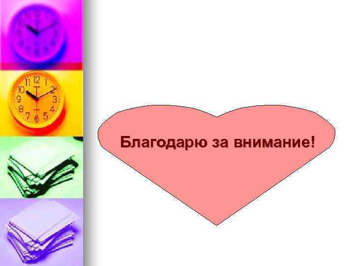 Благодарю за внимание! 