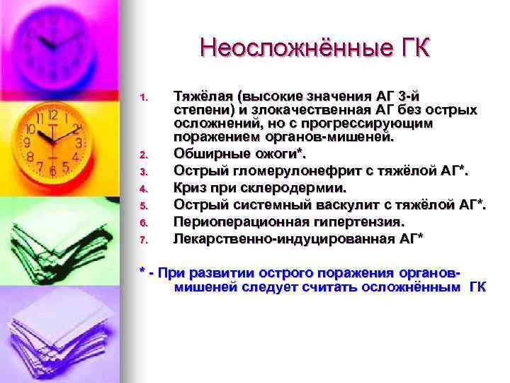 Неосложнённые ГК 1. 2. 3. 4. 5. 6. 7. Тяжёлая (высокие значения АГ 3