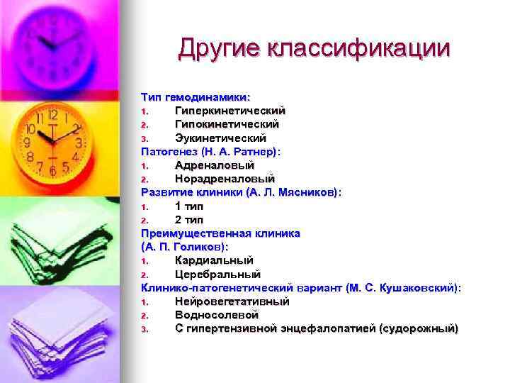 Другие классификации Тип гемодинамики: 1. Гиперкинетический 2. Гипокинетический 3. Эукинетический Патогенез (Н. А. Ратнер):