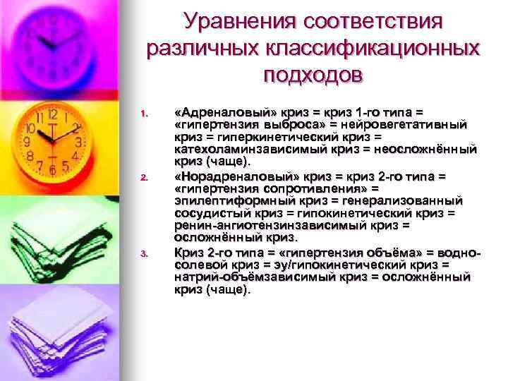 Уравнения соответствия различных классификационных подходов 1. 2. 3. «Адреналовый» криз = криз 1 -го