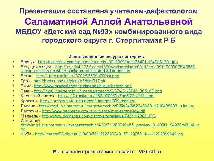 Презентация составлена учителем-дефектологом Саламатиной Аллой Анатольевной МБДОУ «Детский сад № 93» комбинированного вида городского