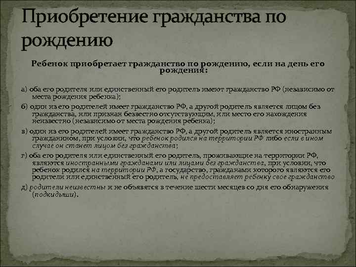 Приобретение гражданства по рождению Ребенок приобретает гражданство по рождению, если на день его рождения: