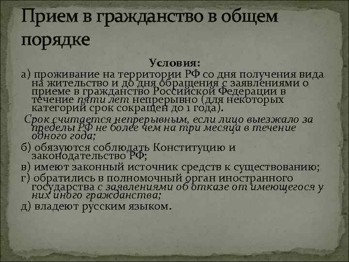 Прием в гражданство в общем порядке Условия: а) проживание на территории РФ со дня