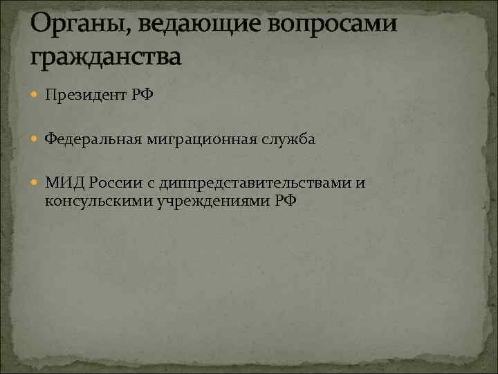 Органы, ведающие вопросами гражданства Президент РФ Федеральная миграционная служба МИД России с диппредставительствами и