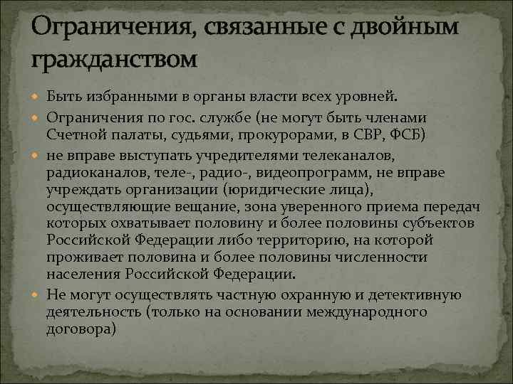 Ограничения, связанные с двойным гражданством Быть избранными в органы власти всех уровней. Ограничения по