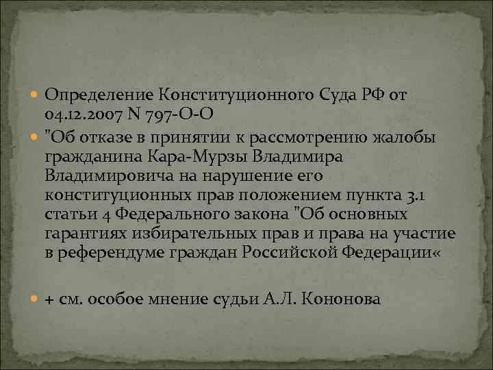  Определение Конституционного Суда РФ от 04. 12. 2007 N 797 -О-О 