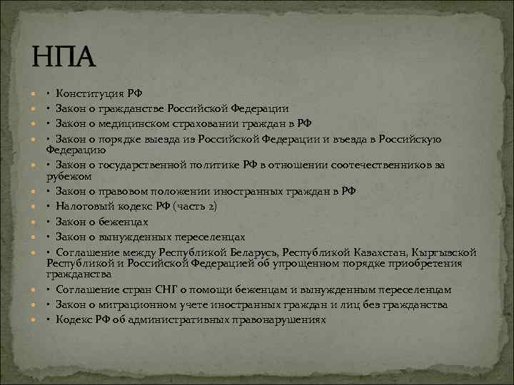 НПА • Конституция РФ • Закон о гражданстве Российской Федерации • Закон о медицинском