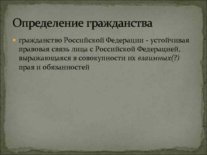 Определение гражданства гражданство Российской Федерации - устойчивая правовая связь лица с Российской Федерацией, выражающаяся