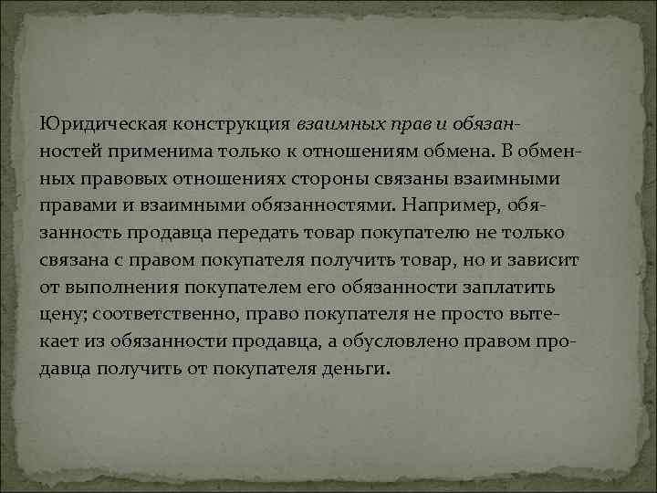 Юридическая конструкция взаимных прав и обязанностей применима только к отношениям обмена. В обменных правовых