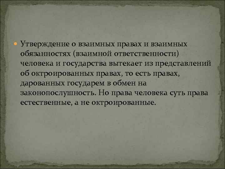  Утверждение о взаимных правах и взаимных обязанностях (взаимной ответственности) человека и государства вытекает