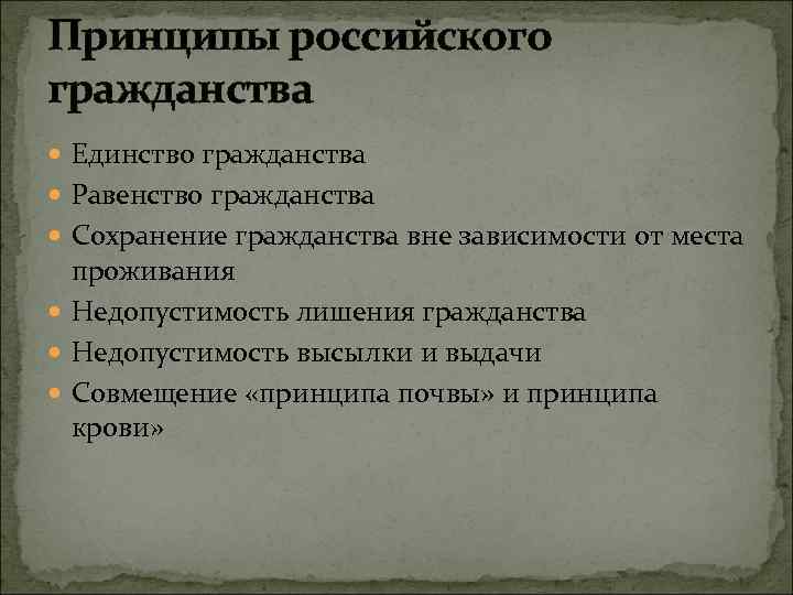 Принципы российского гражданства Единство гражданства Равенство гражданства Сохранение гражданства вне зависимости от места проживания