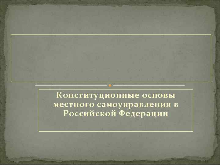 Конституционные основы местного самоуправления в рф презентация