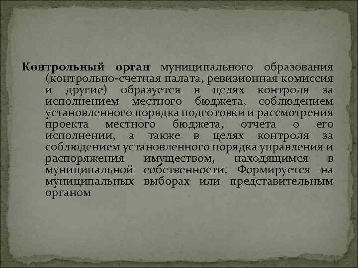 Контрольно счетный орган муниципального образования