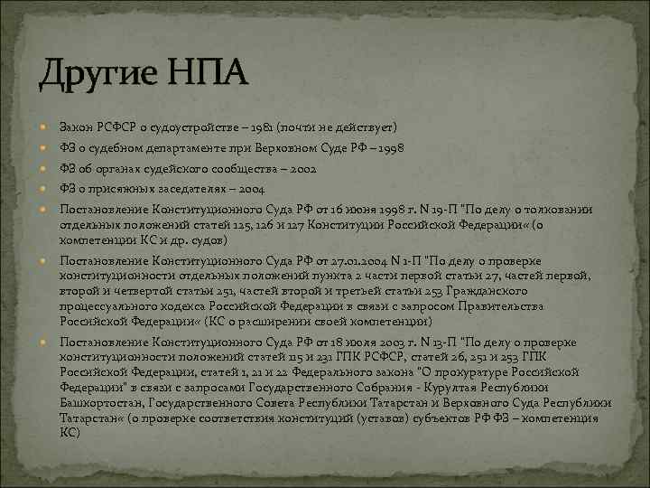 Другие НПА Закон РСФСР о судоустройстве – 1981 (почти не действует) ФЗ о судебном