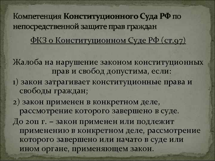 Компетенция Конституционного Суда РФ по непосредственной защите прав граждан ФКЗ о Конституционном Суде РФ