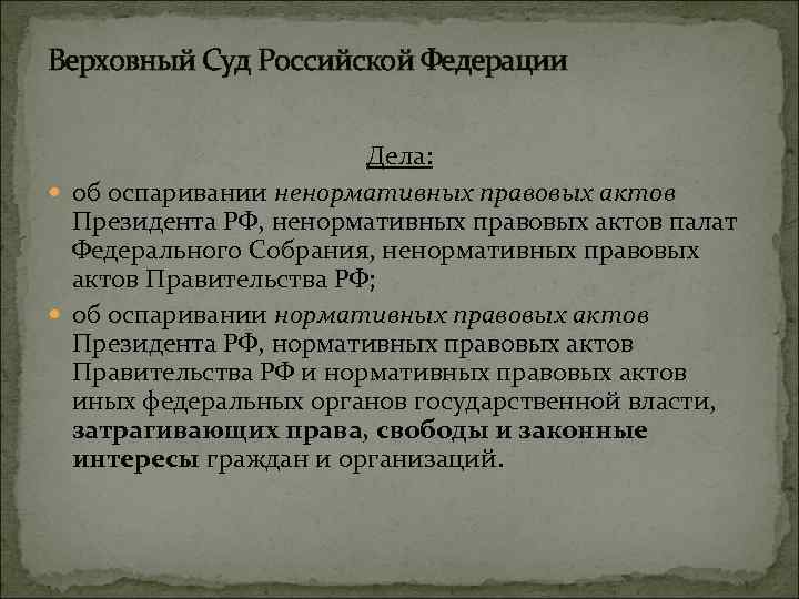 Верховный Суд Российской Федерации Дела: об оспаривании ненормативных правовых актов Президента РФ, ненормативных правовых