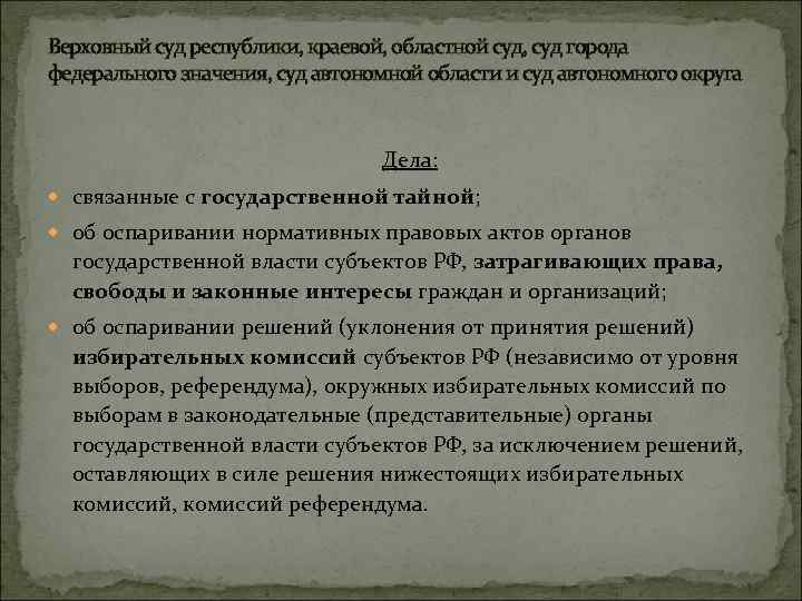 Городов федерального значения суды автономной. Полномочия верховных судов республик краевых областных судов. Суды автономной области и автономных округов. Суды городов федерального значения. Верховный краевой суд.