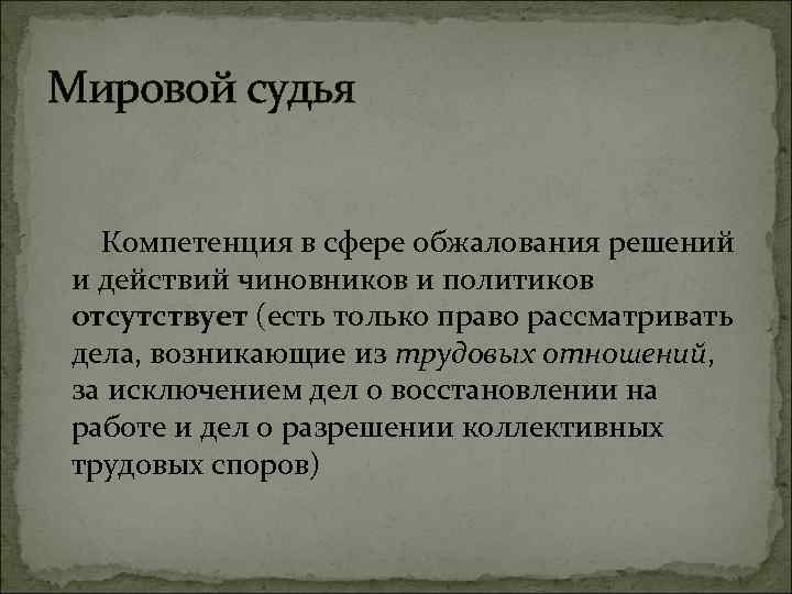 Мировой судья Компетенция в сфере обжалования решений и действий чиновников и политиков отсутствует (есть