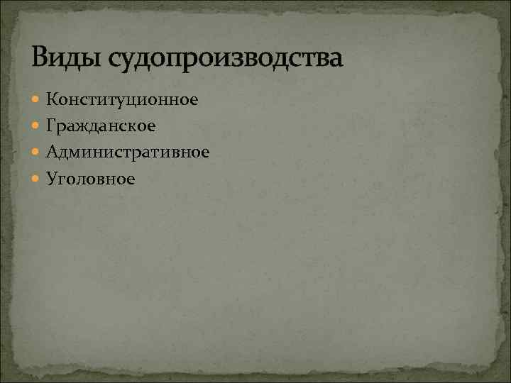 Виды судопроизводства Конституционное Гражданское Административное Уголовное 