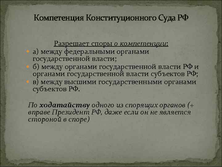 Компетенция Конституционного Суда РФ Разрешает споры о компетенции: а) между федеральными органами государственной власти;