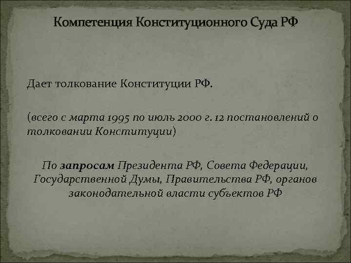 Компетенция Конституционного Суда РФ Дает толкование Конституции РФ. (всего с марта 1995 по июль