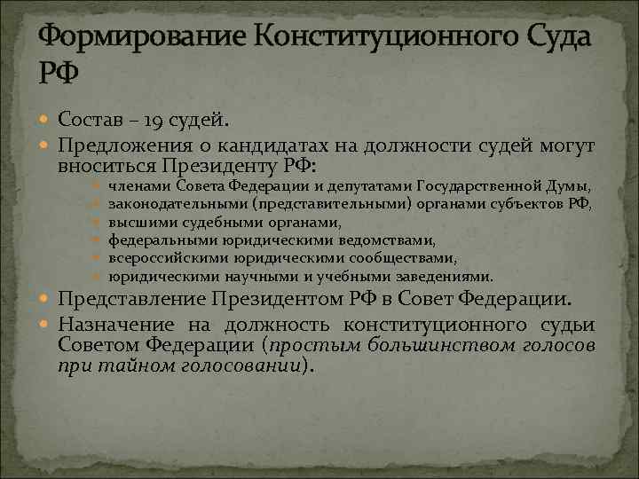 Порядок формирования судов. Порядок формирования конституционного суда. Конституционный суд РФ порядок формирования. Конституционный суд порядок формирования. Конституционный суд РФ: порядок формирования, структура.