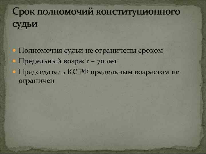 Срок полномочий конституционного судьи Полномочия судьи не ограничены сроком Предельный возраст – 70 лет