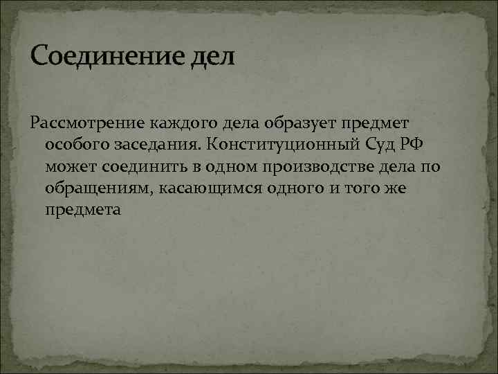 Соединение дел Рассмотрение каждого дела образует предмет особого заседания. Конституционный Суд РФ может соединить
