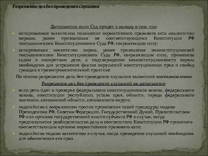 Разрешение дел без проведения слушания Допускается, если Суд придет к выводу о том, что: