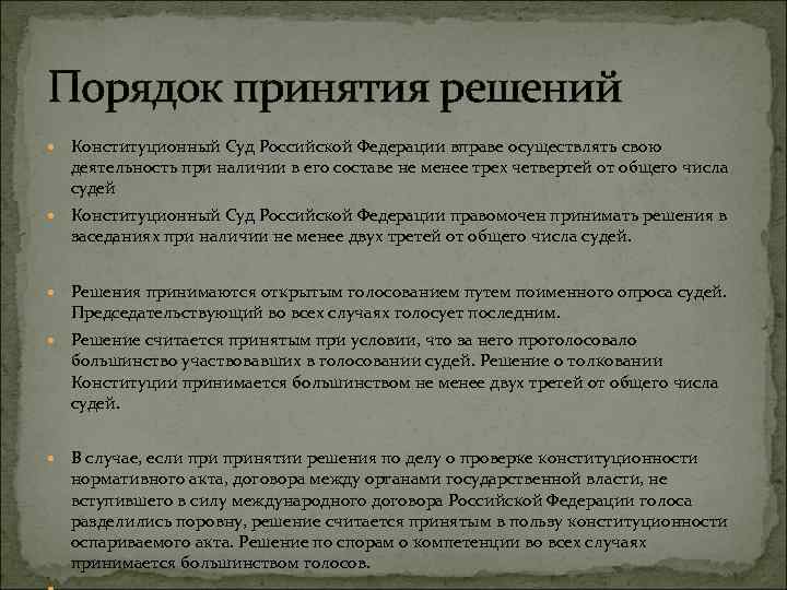Порядок принятия решений Конституционный Суд Российской Федерации вправе осуществлять свою деятельность при наличии в