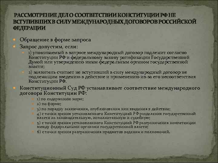  РАССМОТРЕНИЕ ДЕЛ О СООТВЕТСТВИИ КОНСТИТУЦИИ РФ НЕ ВСТУПИВШИХ В СИЛУ МЕЖДУНАРОДНЫХ ДОГОВОРОВ РОССИЙСКОЙ