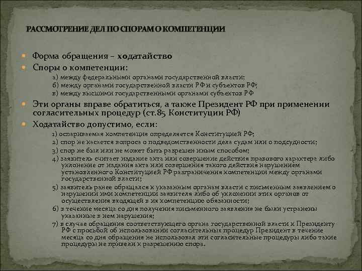  РАССМОТРЕНИЕ ДЕЛ ПО СПОРАМ О КОМПЕТЕНЦИИ Форма обращения – ходатайство Споры о компетенции: