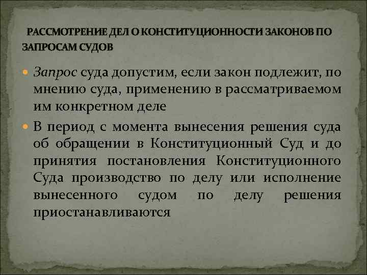 Принципы конституционности и законности. Рассмотрение дел о конституционности законов. Конституционный контроль. Дело о конституционности проектов законов. Судебный запрос о проверке конституционности положений.