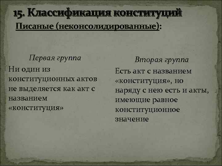 15. Классификация конституций Писаные (неконсолидированные): Первая группа Ни один из конституционных актов не выделяется