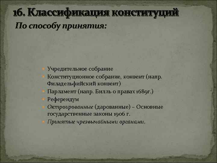 16. Классификация конституций По способу принятия: Учредительное собрание Конституционное собрание, конвент (напр. Филадельфийский конвент)