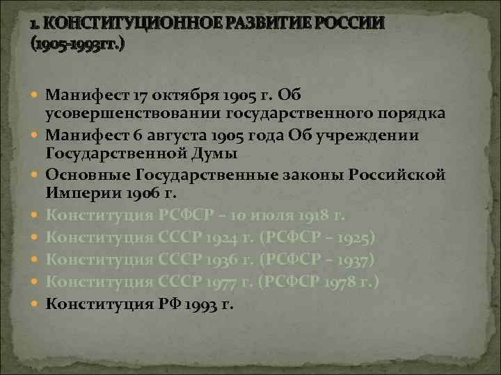 1. КОНСТИТУЦИОННОЕ РАЗВИТИЕ РОССИИ (1905 -1993 гг. ) Манифест 17 октября 1905 г. Об